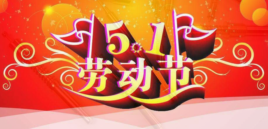 华荣华——2019年“五一”劳动节放假通知