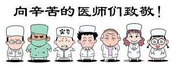 华荣华祝全国的医生们节日快乐！