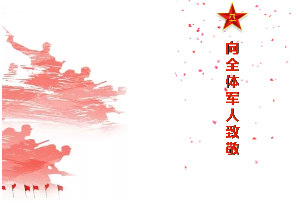 华荣华全体员工祝中国解放军军人们建军节快乐