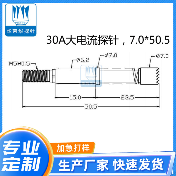 30A大电流针 7.0X50.5