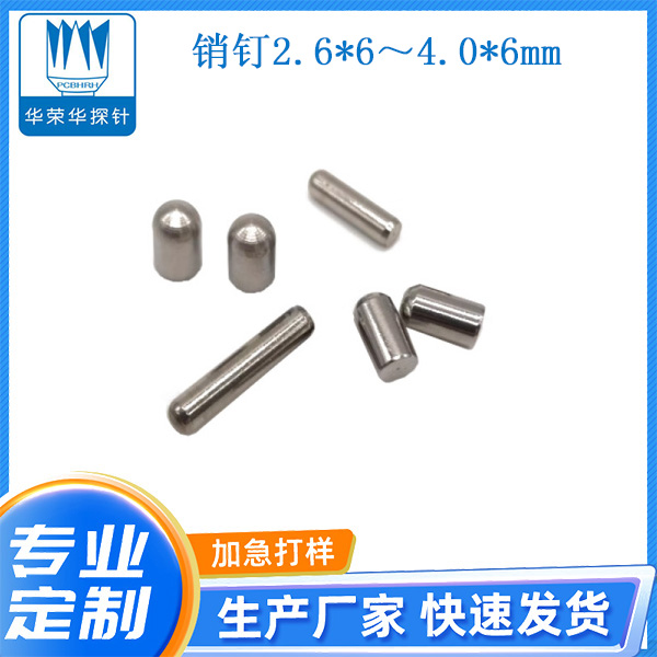 2.6*6～4.0*6mm销钉