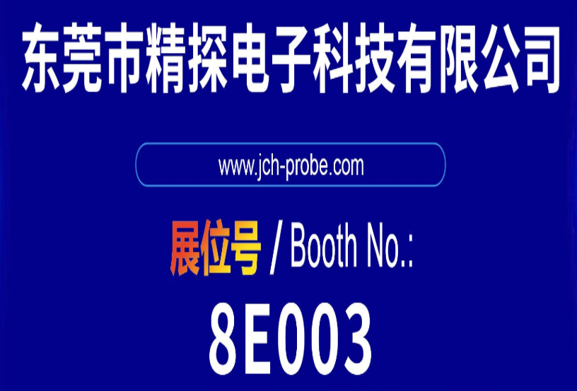 华荣华 & 精探亮相第 16 届深圳国际连接器线缆线束展，共探行业新机遇！