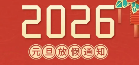 华荣华2026年“元旦”放假通知请查阅~
